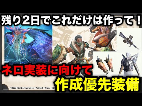 【モンハンnow】残り2日！ネロミェールに備えてもっと片手剣イベントで作成したい装備を解説！【モンスターハンターNow/モンハンNOW/モンハンなう/モンハンナウ】