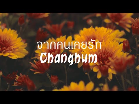 จากคนเคยรัก-Changhum[video