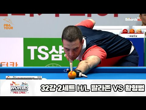 팔라존vs황형범 32강 2세트 HL[SK렌터카 제주 PBA월드챔피언십2024]