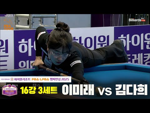 이미래vs김다희 16강 3세트[하이원리조트 LPBA챔피언십 2025]