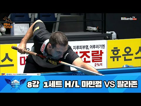 마민껌 vs 팔라존 8강 1세트 HL[휴온스 PBA 챔피언십 23-24]