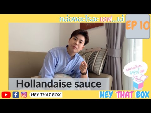 หลักการทำHollandaisesauceยั