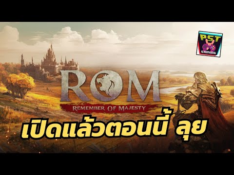 🔴RememberOfMajestyเกมMMORP