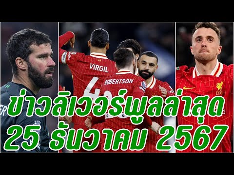 ข่าวลิเวอร์พูลล่าสุด25ธันวาค