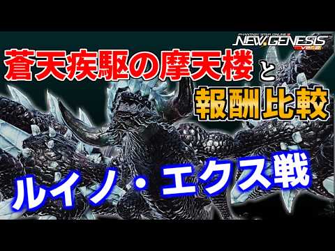 【PSO2NGS】蒼天疾駆の摩天楼とクエスト報酬比較！ソロクエスト「ルイノ・エクス戦」をレアドロ100％有り無しでドロップ調査【想定演習：ルイノ・エクス戦】