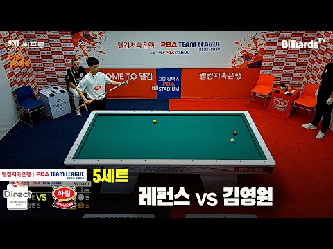 5세트 SK렌터카(레펀스)vs하림(김영원)[웰컴저축은행 PBA팀리그 3R]