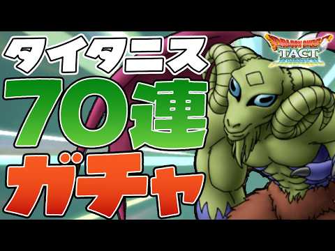 【ドラクエタクト】系統の王だし引くしかない！タイタニス運試しガチャ！【DQT】