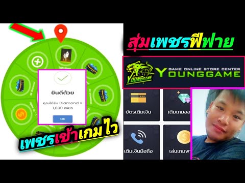 สุ่มเพชรFreeFire:เว็บYOUNGGAME