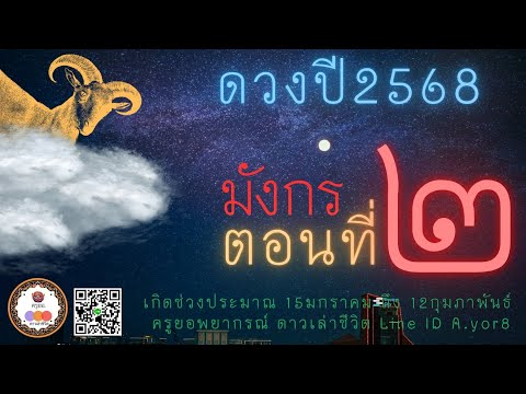 เจาะดวงปี2568-ราศีมังกรตอน2