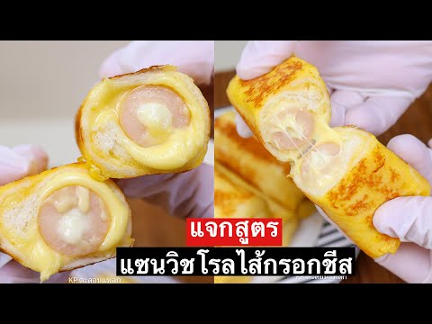 วิธีทำ-แซนวิชโรลไส้กรอกชีส-ชีส วิธีทำ-แซนวิชโรลไส้กรอกชีส-ชีส