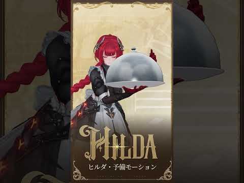✦ 戦いの芸術 | 火・ヒルダ