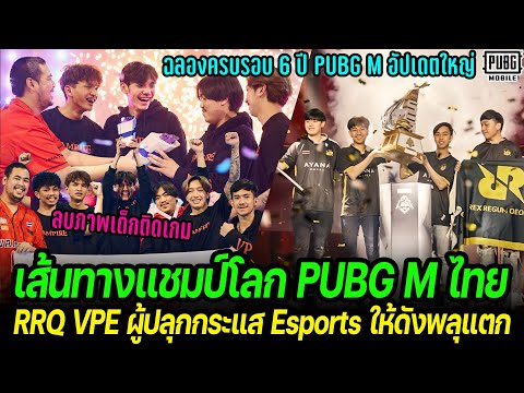 เส้นทางแชมป์โลกPUBGMไทย!R