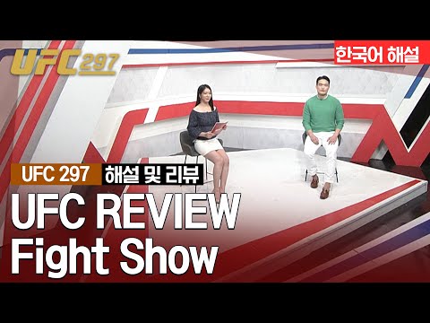 [UFC] REVIEW Fight Show