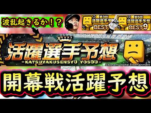 【プロスピＡ】開幕戦活躍選手予想！投手作戦会議＆初日野手会議！【プロ野球スピリッツＡ】