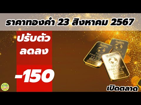 ราคาทองวันนี้23สิงหาคม2567