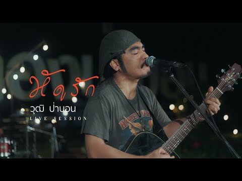 หัดรัก-วุฒิป่าบอนLiveSess