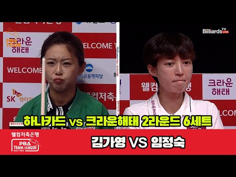 6세트 하나카드(김가영)vs크라운해태(임정숙)[웰컴저축은행 PBA 팀리그 2R]