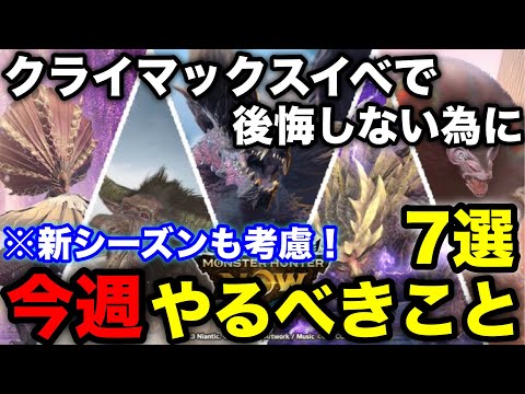 【モンハンnow】シーズン3クライマックスで後悔しない為に今週やるべき事をまとめて解説！【ネルギガンテ/モンスターハンターNow/モンハンNOW/モンハンなう/モンハンナウ】