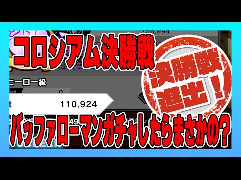 【キン肉マン極タッグ乱舞】コロシアム決勝戦はじまる！急いでやるのは危険か？バッファローマンガチャやったらまさかの・・・・・・・・・・