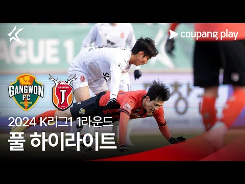 [2024 K리그1] 1R 강원 vs 제주 풀 하이라이트