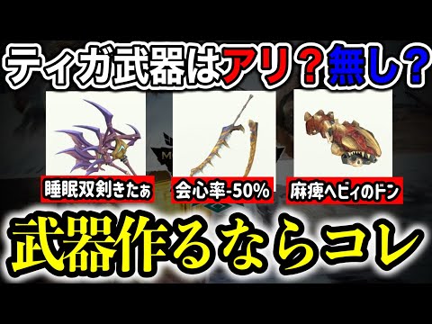 【ティガ強い？】新モンスターの武器で熱いのはコレです【モンハンNow】