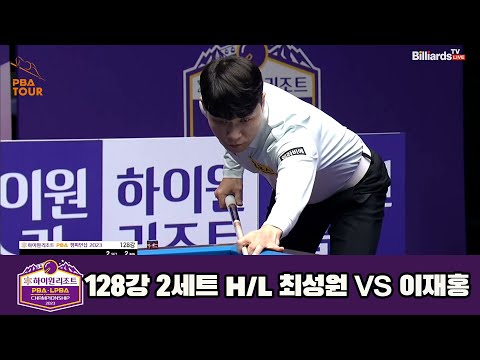 최성원vs이재홍 128강 2세트 HL[하이원리조트 PBA 챔피언십 23-24]