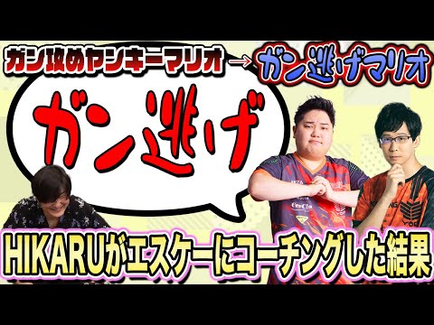 【スマブラSP】エスケーがHIKARUに弟子入り！実はガン逃げマリオ！？【スマブラ スイッチ】