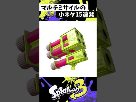マルチミサイルの小ネタ15連発【スプラトゥーン3】【Splatoon3】#shorts