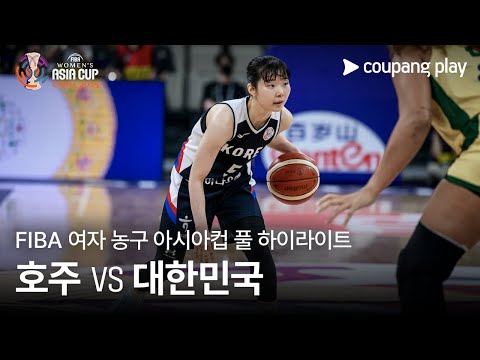 [FIBA 여자 농구 아시아컵] 호주 vs 대한민국 풀 하이라이트
