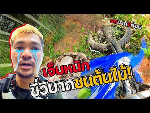 เลย์ซ่าขี่ชนต้นไม้-บอกแล้วอย่า เลย์ซ่าขี่ชนต้นไม้-บอกแล้วอย่า