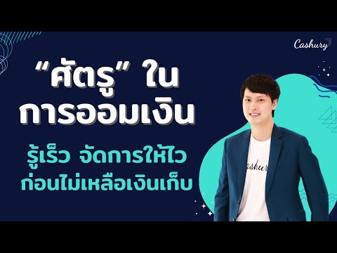 [CashuryPodcast]ศัตรูตัวร้าย