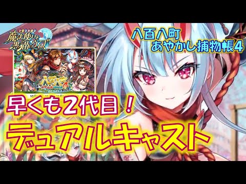 【黒猫のウィズ】やはりすぐに来たか、2代目デュアルキャスト登場！八百八町あやかし捕物帳4 超奇城！忍術大合戦すぺしゃるの精霊たち…【解説】