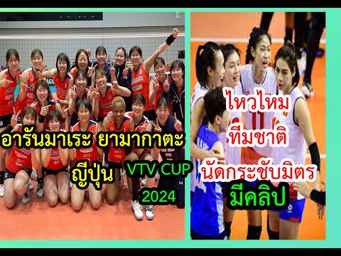 vtvcup2024เมื่ออารันมาเระยา