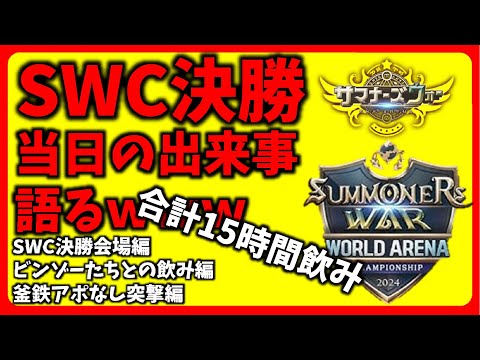 15時間飲んだからかまだ喉が酒焼けしてます。SWC耐久飲酒日本代表【サマナーズウォー】