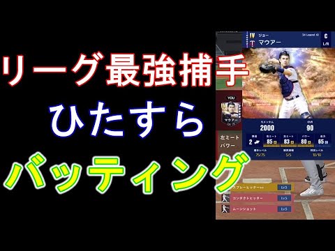 【メジャスピ】マウアー使用感確認用　ひたすら打撃動画【MLB PRO SPIRIT】