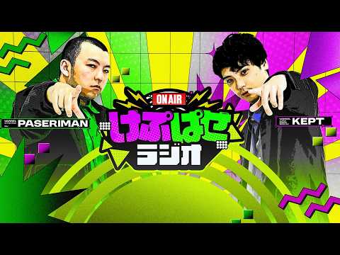 第196回 #けぷぱせラジオ