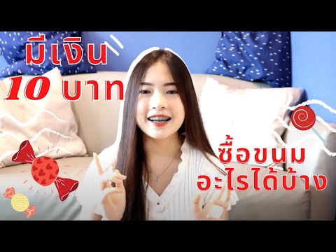 เงิน10บาทซื้อขนมอะไรได้บ้าง!