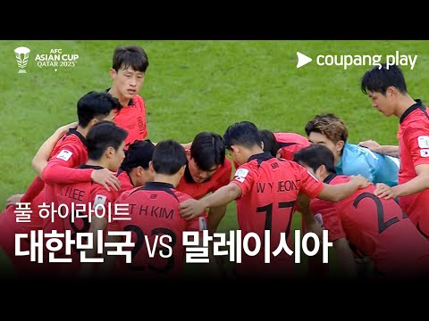 [2023 AFC 카타르 아시안컵] 2023 AFC 카타르 아시안컵 대한민국 VS 말레이시아 풀 하이라이트