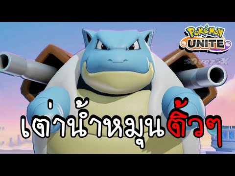 คาเม็กซ์เต่าหัวหมุน-|-Pokemon- คาเม็กซ์เต่าหัวหมุน-|-Pokemon-