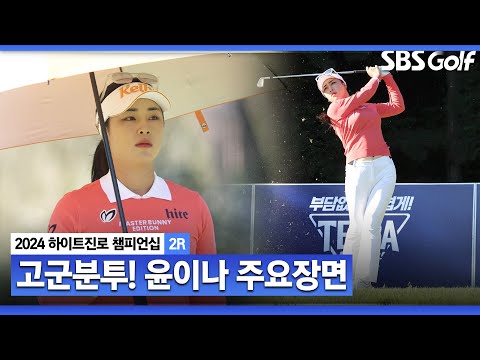 [2024 KLPGA] 보기와 버디로 계속되는 희비 교차! 오뚝이 같은 경기력! 윤이나(-2) 주요장면_하이트진로 2R