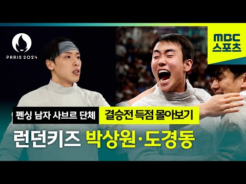 런던 키즈 박상원&도경동 결승전 득점 몰아보기! │2024 파리올림픽 펜싱 남자 사브르 단체 결승