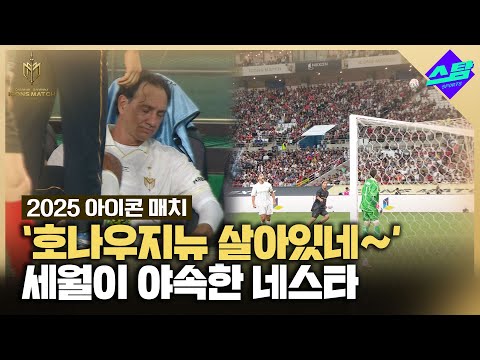 [아이콘매치] 아 호나우지뉴! 깜짝 놀란 네스타