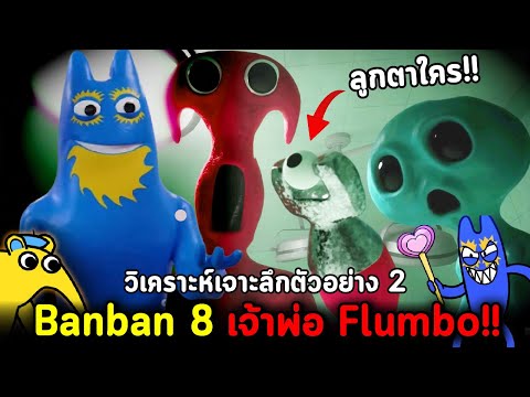 GartenofBanban8เจ้าพ่อFlu