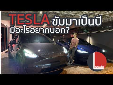 รีวิวModel3และYหลังขับเป็