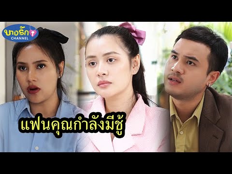 แฟนคุณกำลังมีชู้บางรักชาแนล