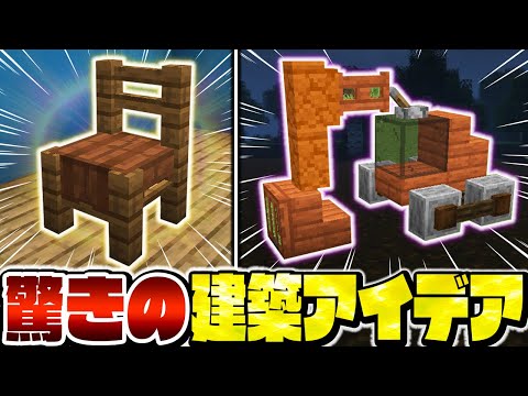 【マイクラ】プロでも驚く！？意外過ぎるテクニックを使った建築アイデア【Minecraft・マインクラフト】
