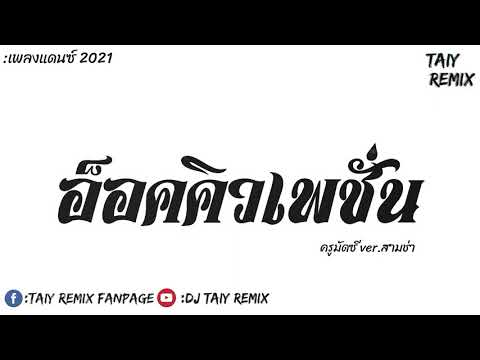 โดนใจวัยรุ่นมาแรงมากในTIKTOK-🔥 โดนใจวัยรุ่นมาแรงมากในTIKTOK-🔥