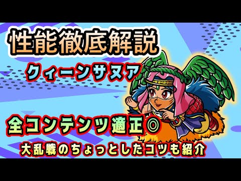 [ワンコレ]新キャラ　クィーンサヌア性能徹底解説！全コンテンツ適正◎！？大乱戦でのちょっとしたコツも紹介！[ビックリマン]