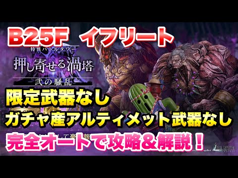 【FF7EC】特異バトルタワー 弐の騒乱 B25F イフリート 限定武器、ガチャアルティメット武器なし 完全オートで攻略&解説！ 【エバクラ】ファイナルファンタジー 7 エバークライシス