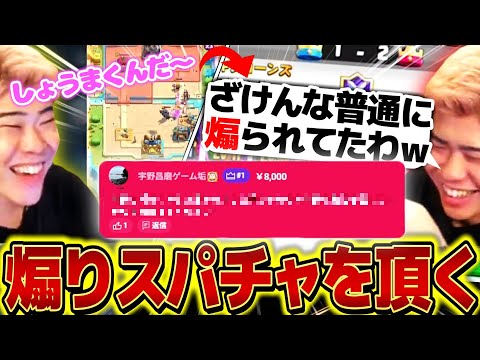 【クラロワ】ステゼロで共演した宇野昌磨君からありがたいスパチャを頂きましたw